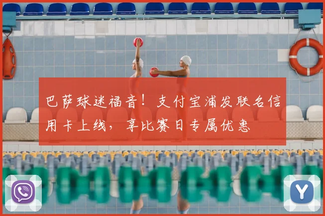 巴萨球迷福音!支付宝浦发联名信用卡上线,享比赛日专属优惠