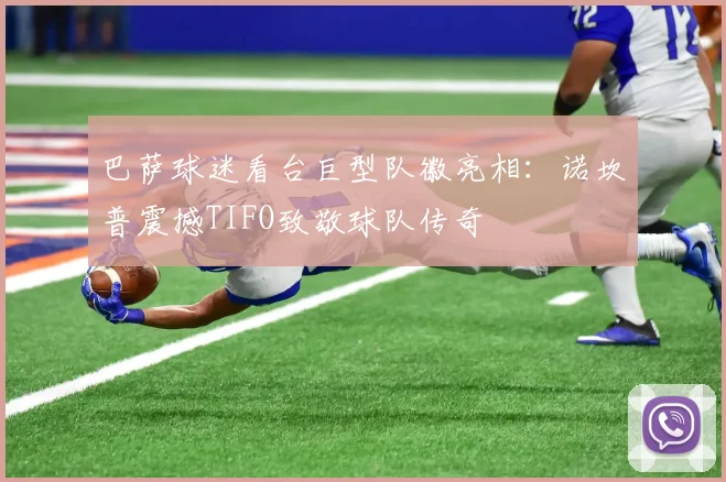 巴萨球迷看台巨型队徽亮相:诺坎普震撼TIFO致敬球队传奇