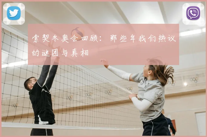 索契冬奥会回顾:那些年我们热议的谜团与真相