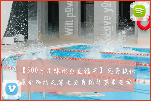 【500万足球比分直播网】免费提供最全面的足球比分直播与赛果查询