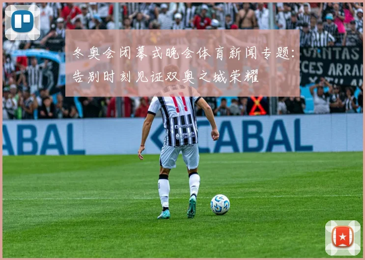 冬奥会闭幕式晚会体育新闻专题：告别时刻见证双奥之城荣耀