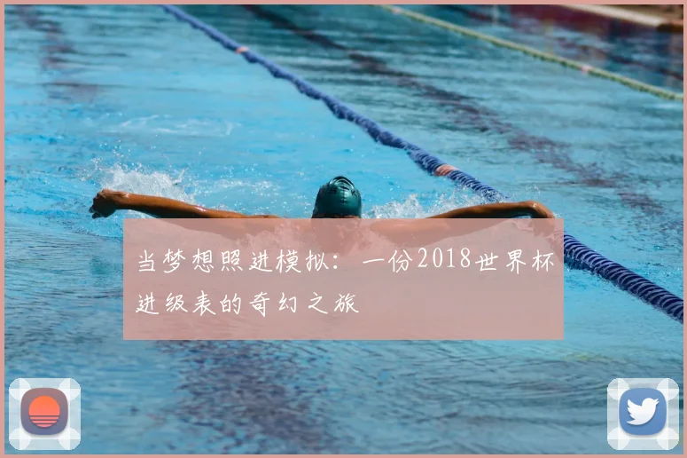 当梦想照进模拟：一份2018世界杯进级表的奇幻之旅