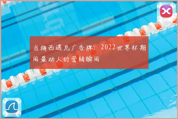 当梅西遇见广告牌：2022世界杯期间最动人的营销瞬间
