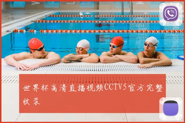 世界杯高清直播视频CCTV5官方完整收录