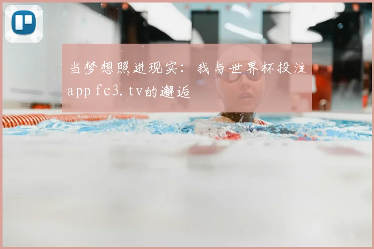 当梦想照进现实：我与世界杯投注app fc3.tv的邂逅