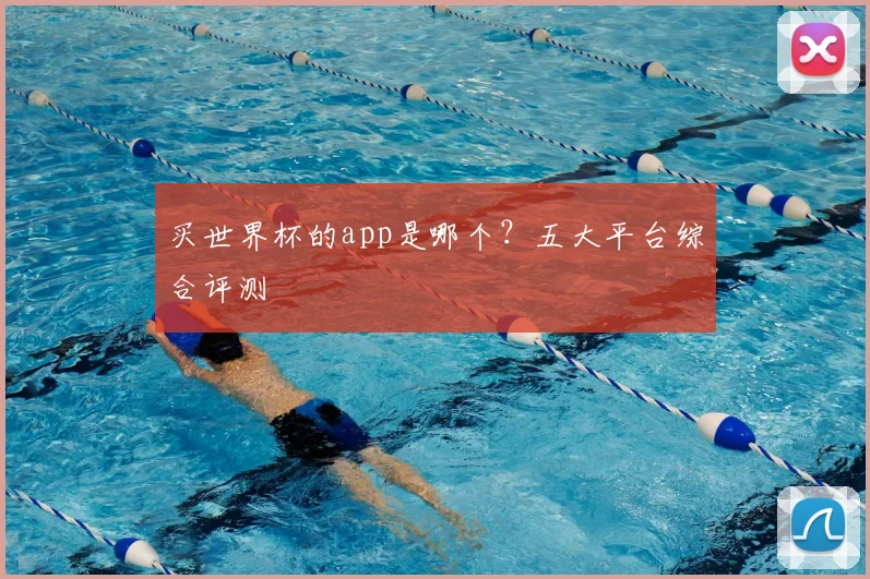 买世界杯的app是哪个?五大平台综合评测