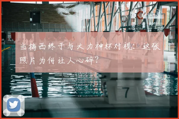 当梅西终于与大力神杯对视：这张照片为何让人心碎？