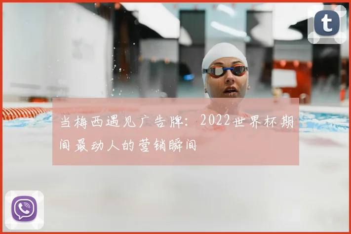 当梅西遇见广告牌：2022世界杯期间最动人的营销瞬间