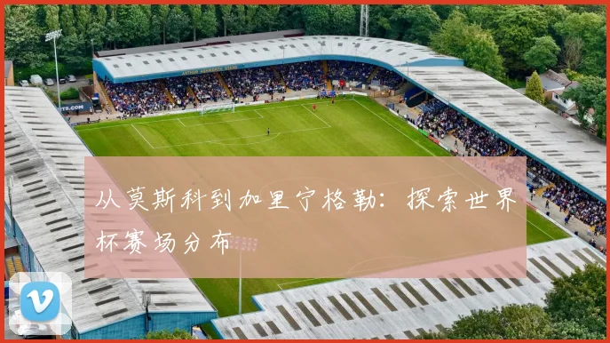 从莫斯科到加里宁格勒：探索世界杯赛场分布