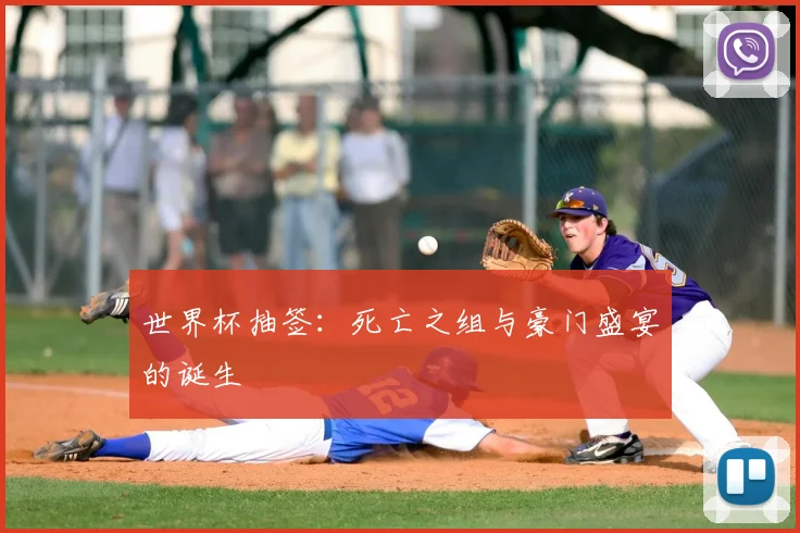 世界杯抽签：死亡之组与豪门盛宴的诞生
