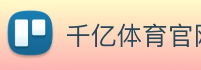千亿体育官网登陆 Logo